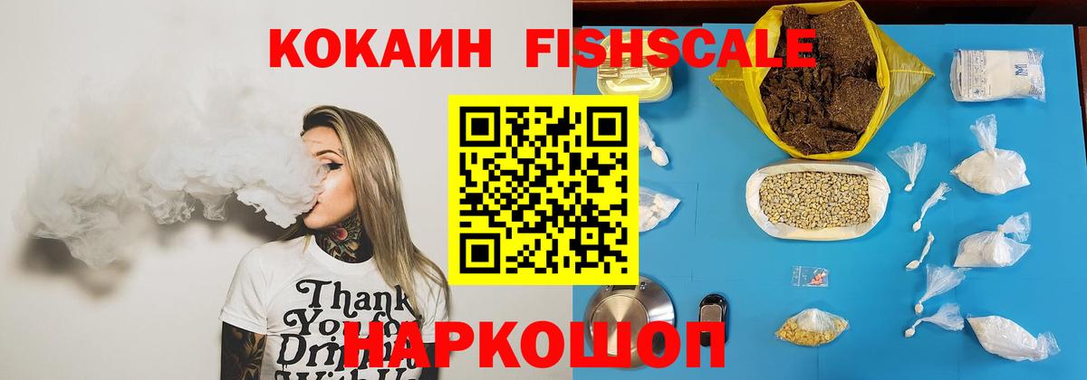 Cocaine 97%  КОКАИН Fish Scale  Кимовск  Вход с VPN 
