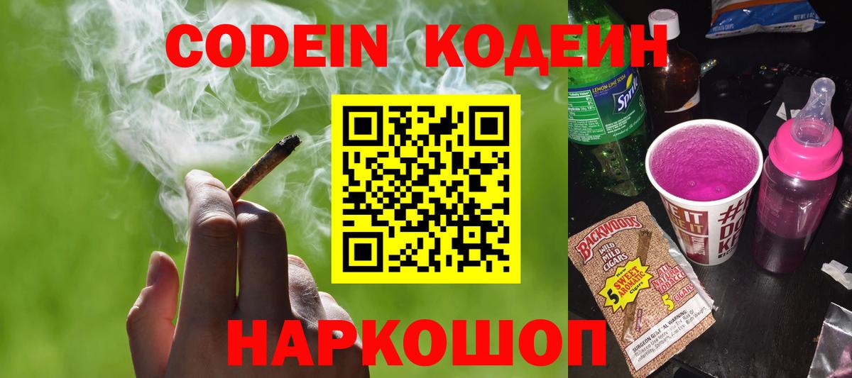 Кодеин Purple Drank Кимовск