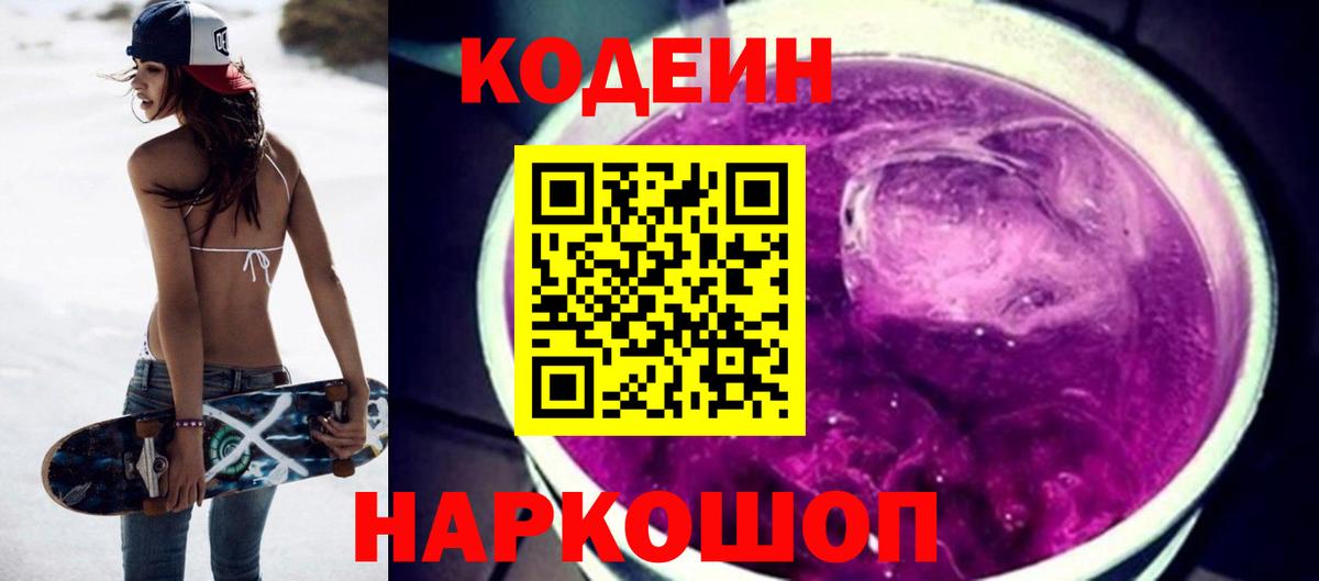 Кимовск  Codein Purple Drank  Вход с VPN  Кодеин напиток Lean (лин) 